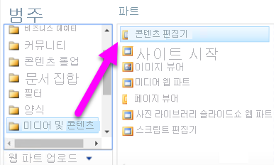 콘텐츠 편집기 웹 파트를 선택하는 방법을 보여 주는 스크린샷