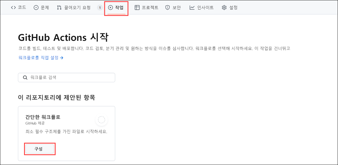 이 워크플로를 설정하는 간단한 워크플로와 단추를 표시하는 GitHub Actions의 *작업 탭* 스크린샷