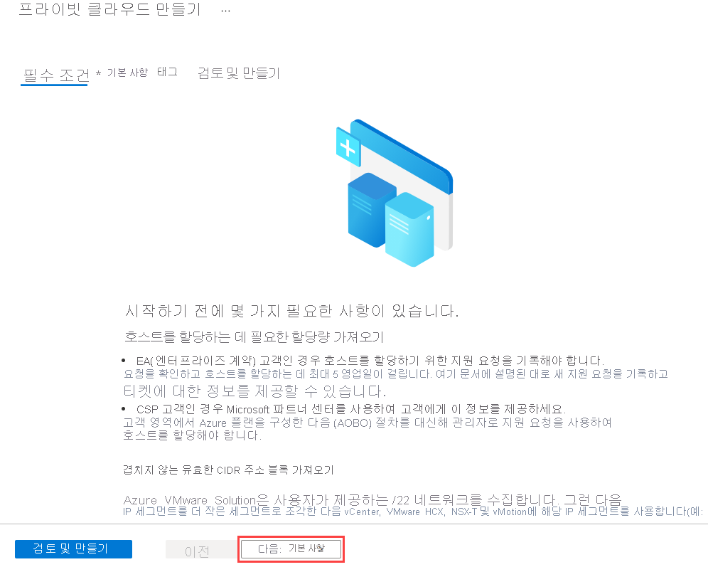 Azure에서 Azure VMware Solution 프라이빗 클라우드 환경을 빌드하기 전에 필수 구성 요소 창을 보여 주는 스크린샷.