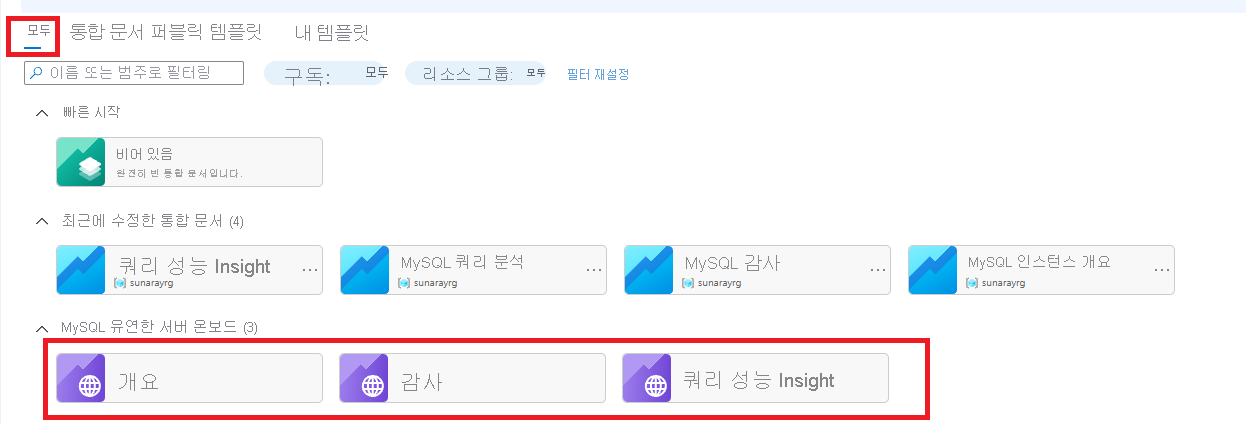 통합 문서 목록을 보여 주는 모니터링 섹션의 스크린샷.
