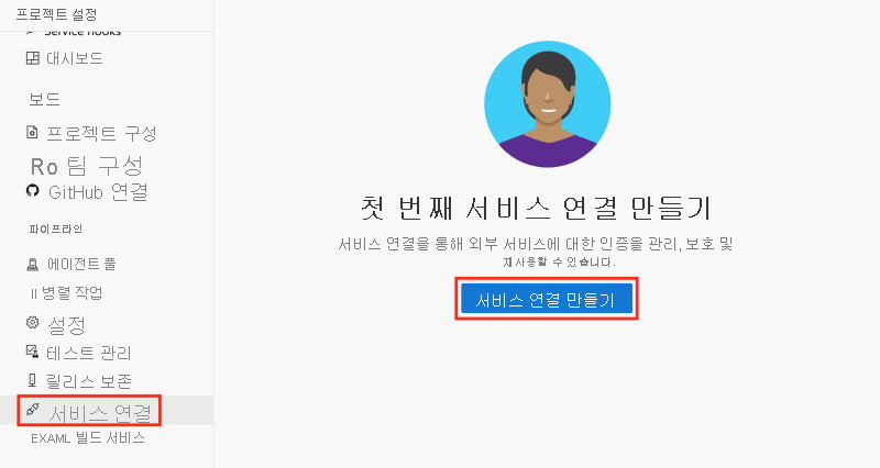 서비스 연결을 만드는 단계를 보여 주는 Azure DevOps의 스크린샷