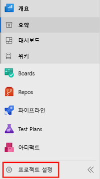 Azure DevOps의 스크린샷. 프로젝트 설정의 메뉴 항목이 강조 표시됩니다.