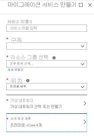 마이그레이션 서비스 만들기를 보여 주는 이미지