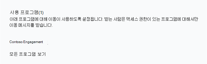 Nudge 받는 사람 그룹의 활성화된 프로그램 목록 스크린샷