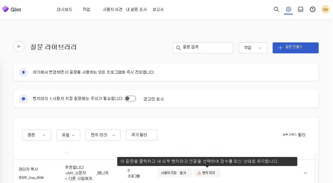 벤치마크 매핑에 플래그가 지정된 사용자 지정 질문이 있는 질문 라이브러리의 스크린샷