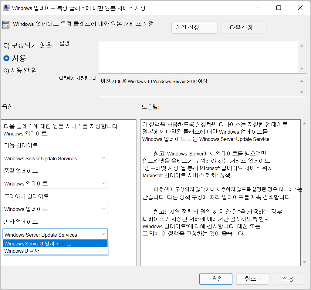 업데이트 형식에 대한 원본을 지정하는 그룹 정책 스크린샷