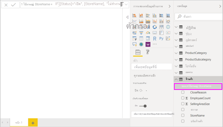 สกรีนช็อตของสูตรที่เสร็จสมบูรณ์และคอลัมน์ Active StoreName ที่เพิ่มลงในบานหน้าต่าง เขตข้อมูล