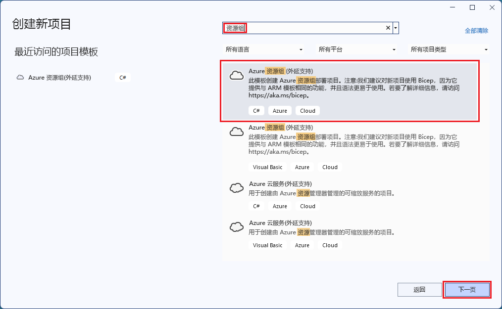 “创建新项目”窗口的屏幕截图，其中突出显示了“Azure 资源组”和“下一步”按钮。