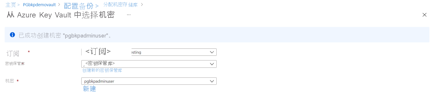 显示从 Azure 密钥保管库中选择机密的屏幕截图。