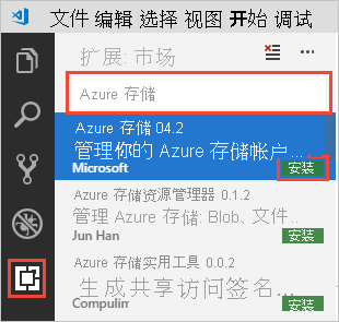 在 VS Code 中安装 Azure 存储扩展