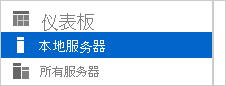 服务器管理器中“本地服务器”选项的屏幕截图。