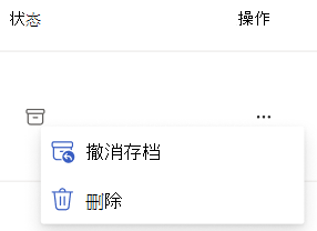 显示撤消存档和删除的作上下文菜单的屏幕截图