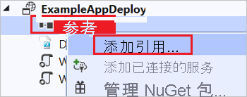 ExampleAppDeploy 上下文菜单的屏幕截图，其中突出显示了“添加引用”选项。