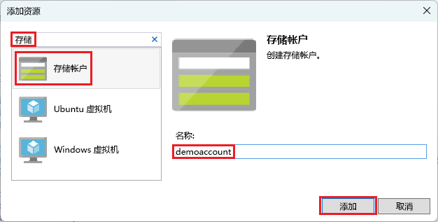 “添加新资源”窗口的屏幕截图，其中选择了“存储帐户”。
