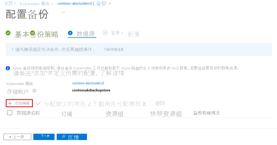 屏幕截图显示“数据源”选项卡上的“添加/编辑”选项。