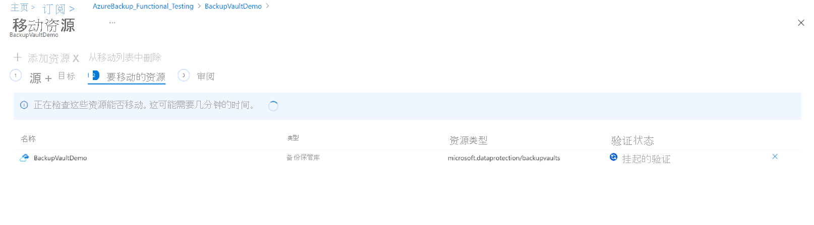 屏幕截图显示了要移动到另一个 Azure 订阅的备份保管库的验证状态。