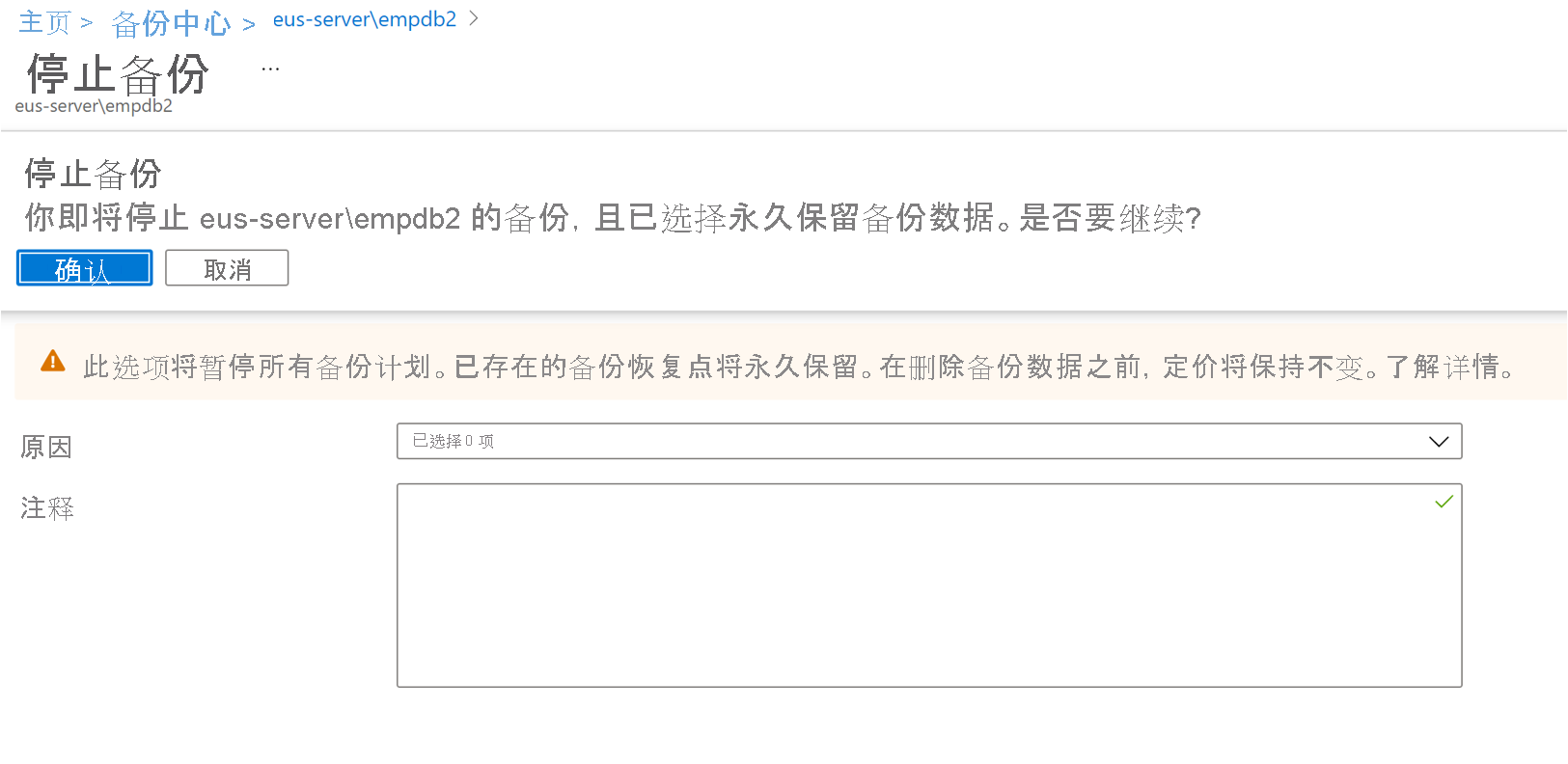 显示用于停止备份的确认的屏幕截图。