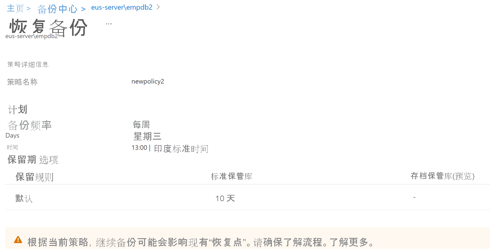 显示已恢复数据备份的详细信息的屏幕截图。