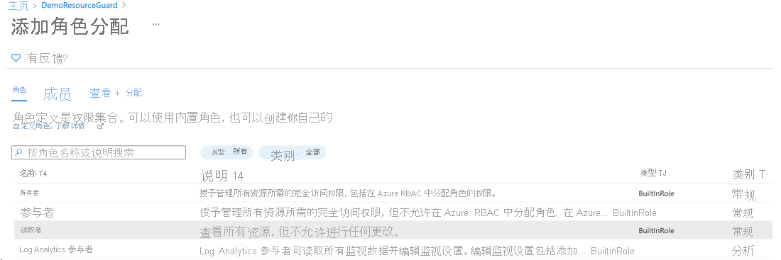 屏幕截图显示了资源防护的添加角色分配演示。