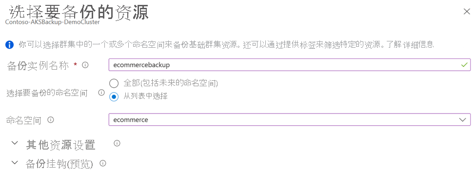 屏幕截图显示了如何选择要包含在备份中的命名空间。