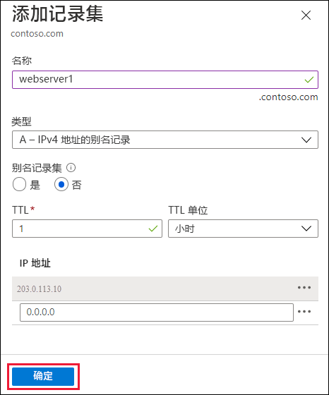 公共 IP“记录集”页面的屏幕截图。