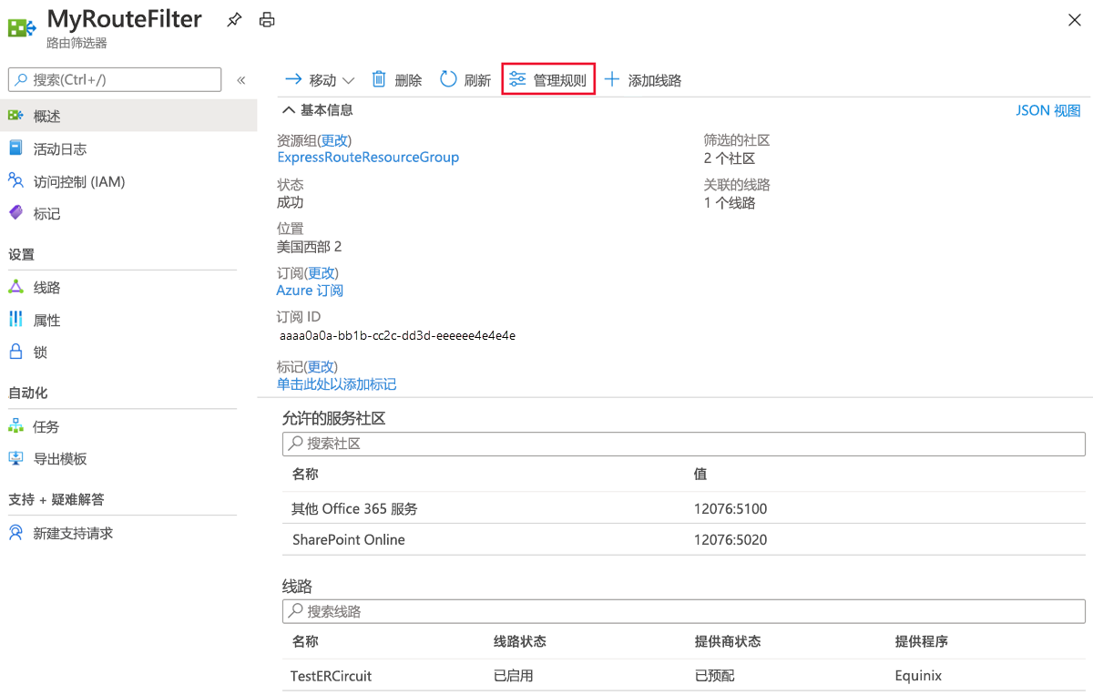 显示如何使用“管理规则”操作更新路由筛选器的屏幕截图。