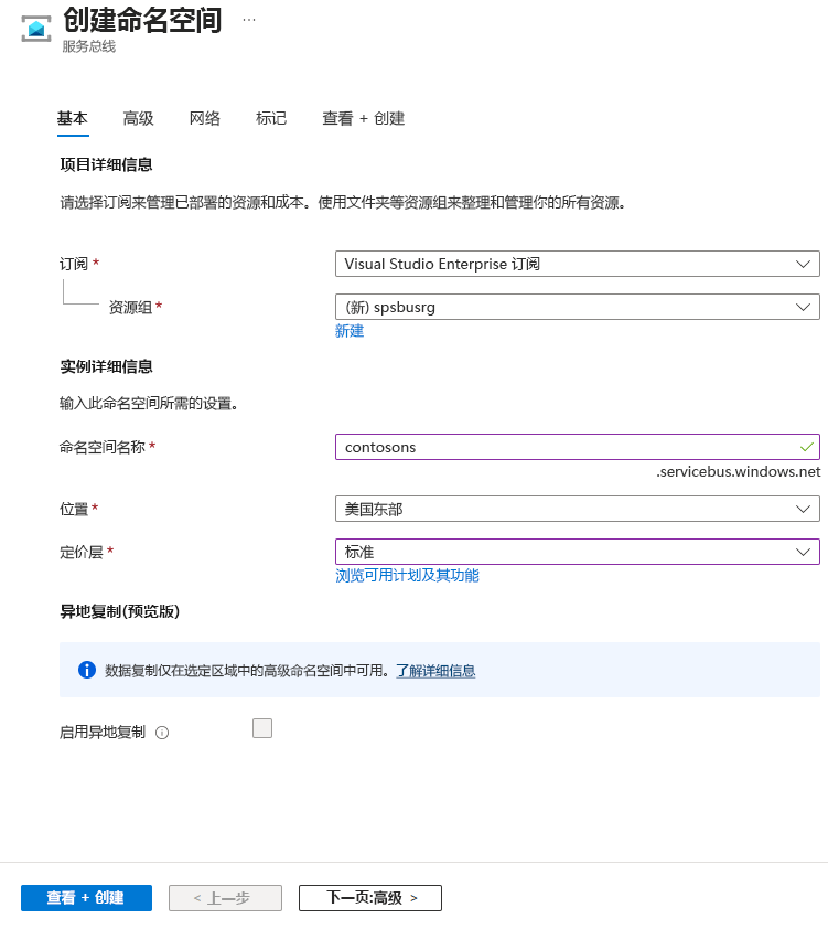 显示“创建命名空间”页的屏幕截图