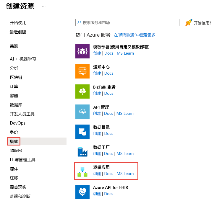 显示“创建资源 > 集成 > 逻辑应用”菜单的屏幕截图。
