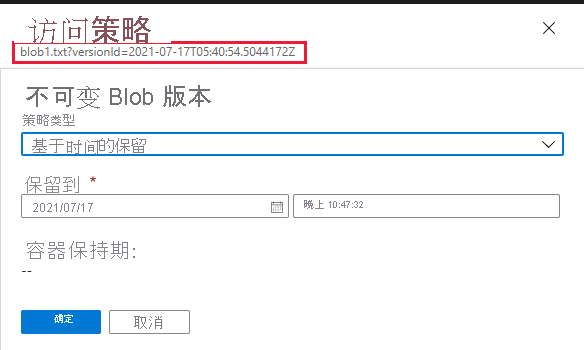屏幕截图显示如何在 Azure 门户中为先前的 blob 版本配置保留策略
