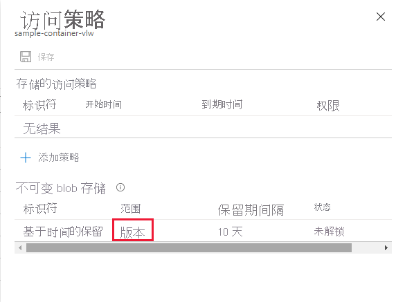 屏幕截图显示针对容器配置的默认版本级保留策略