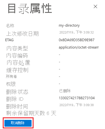 显示如何在 Azure 门户中还原软删除的 Blob(已启用分层命名空间的帐户)的屏幕截图。