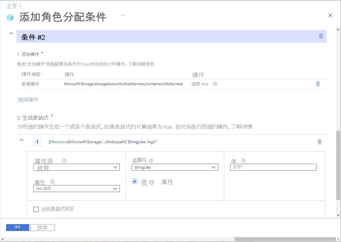 Azure 门户中条件 2 编辑器的屏幕截图，显示了对带有 Blob 索引标记和路径的 Blob 进行读取访问。