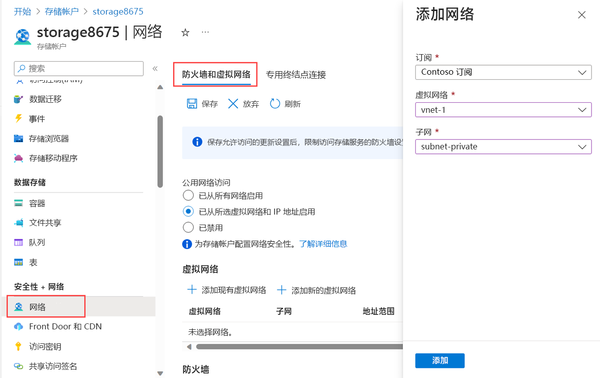 将存储帐户限制为先前创建的子网和虚拟网络的屏幕截图。