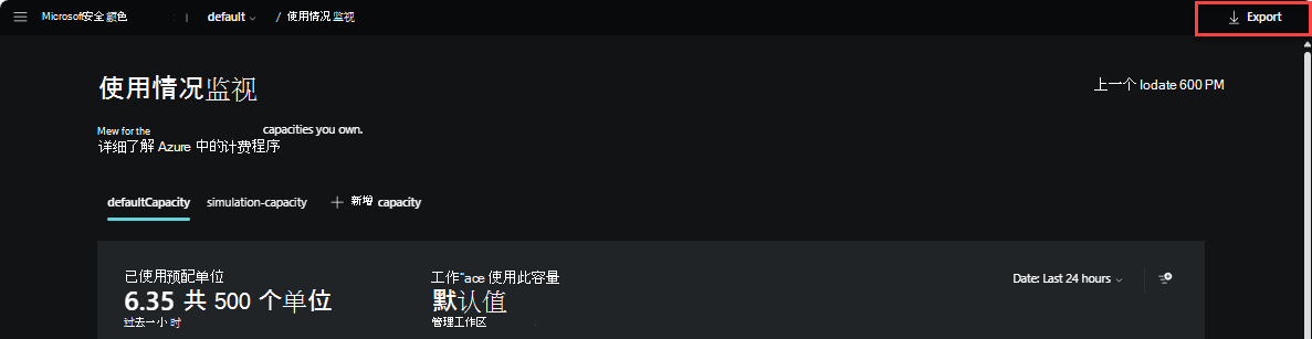 显示使用情况监视仪表板导出按钮的屏幕截图。
