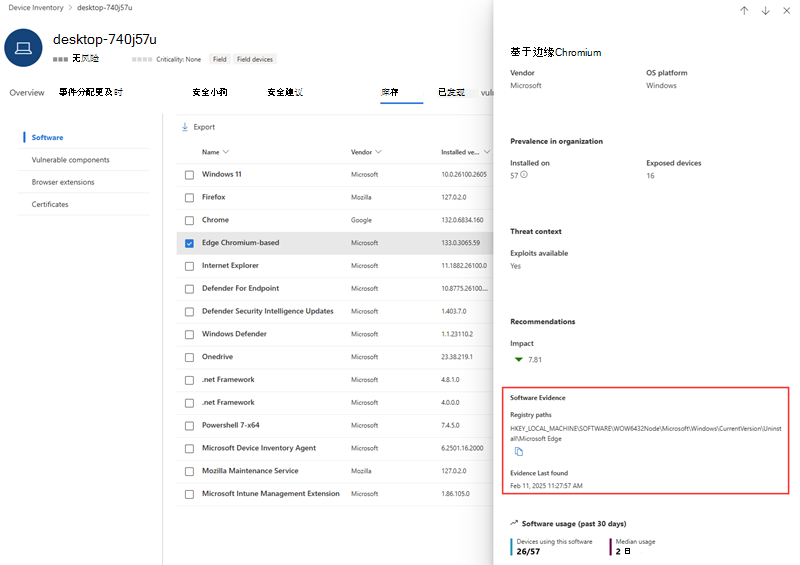 Microsoft Edge 的软件证据示例，显示设备页上显示的证据注册表路径