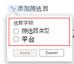 显示按Microsoft Intune中的平台和配置文件类型筛选现有筛选器列表的屏幕截图。