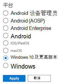 显示分配筛选器的筛选列表以及Microsoft Intune中的所有可用平台选项的屏幕截图。