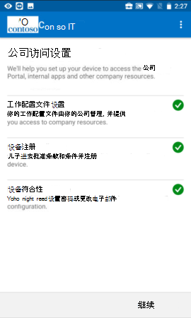 屏幕截图显示更新前的适用于 Android 工作配置文件设备的公司门户应用，“公司访问设置”屏幕。