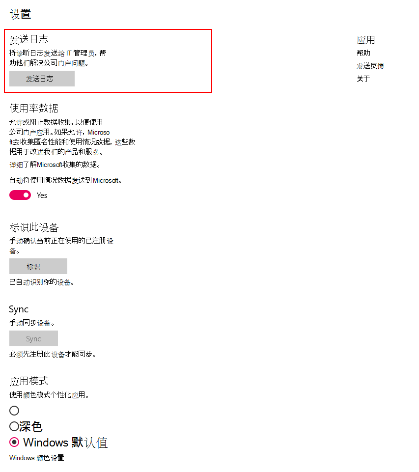 屏幕截图显示更新后适用于 Windows 的 公司门户 应用中的“设置”页。