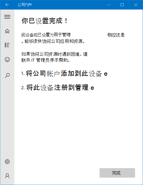Windows 公司门户应用完成屏幕的图像，让用户知道它们已全部设置，并且设备已注册并正确添加到其中的公司帐户。