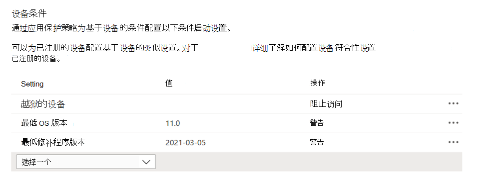 显示 intune 管理中心Microsoft应用保护策略中基于设备的条件的屏幕截图。