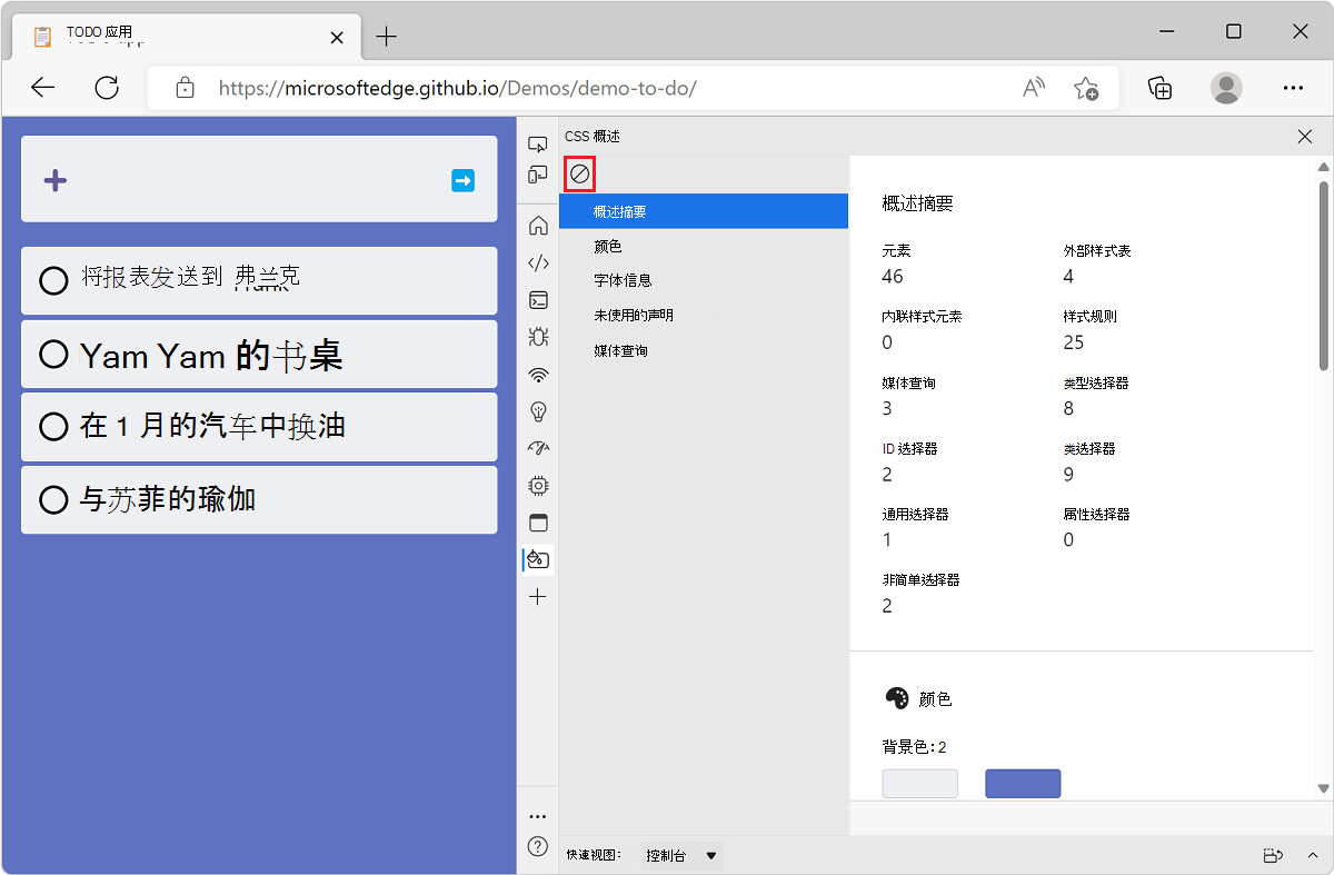 Microsoft Edge，旁边有 TODO 列表演示应用和 DevTools，其中显示了 CSS 概述报表，顶部有“清除概述”按钮