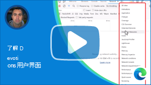 了解 DevTools UI 视频的缩略图
