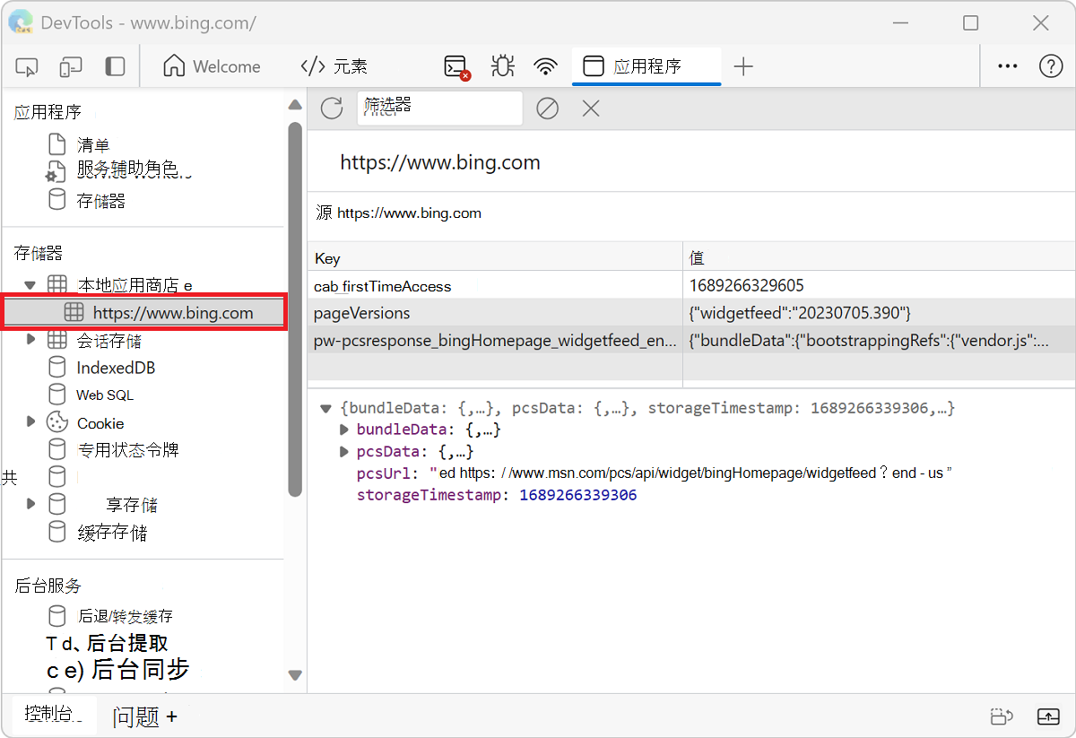 域的 https://www.bing.com localStorage 键值对
