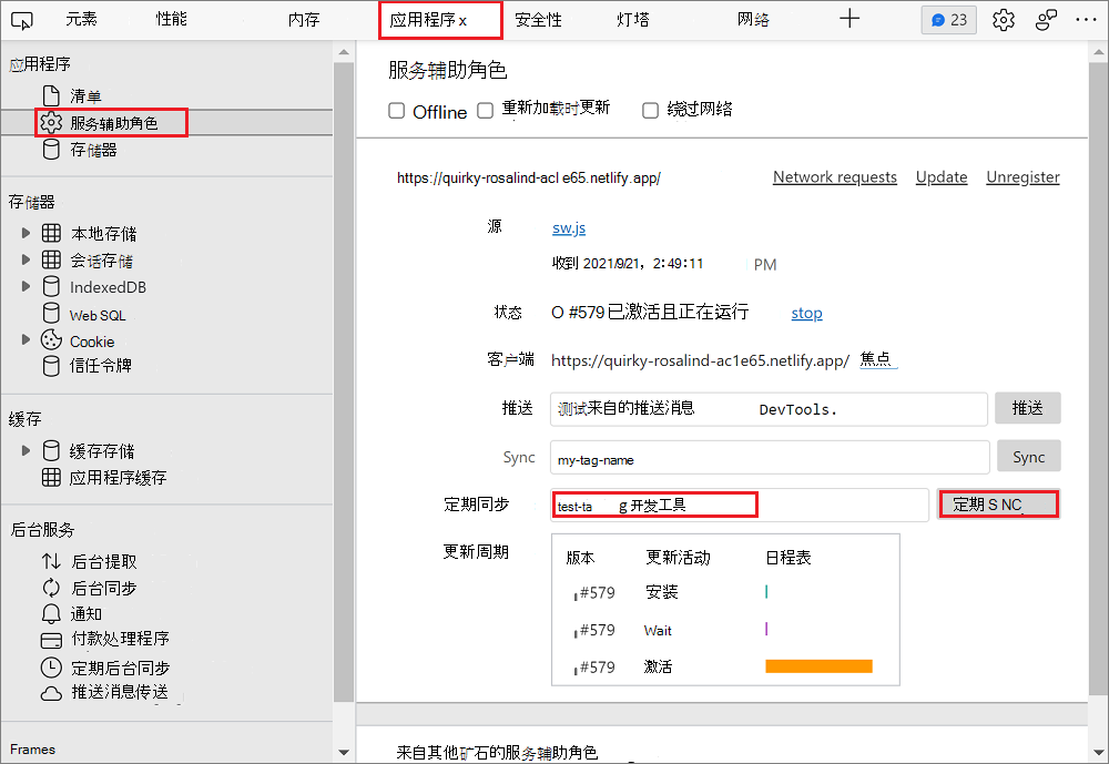 在应用程序面板中模拟定期后台同步