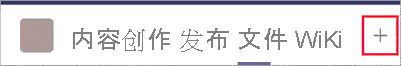 如何将选项卡添加到频道或聊天的屏幕截图。