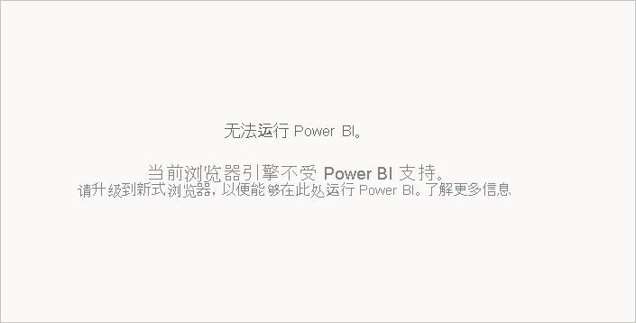 “无法运行 Power B I 添加错误消息”的屏幕截图。