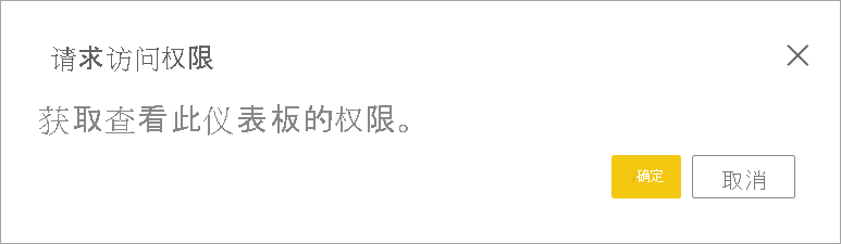 “请求访问”消息的屏幕截图。