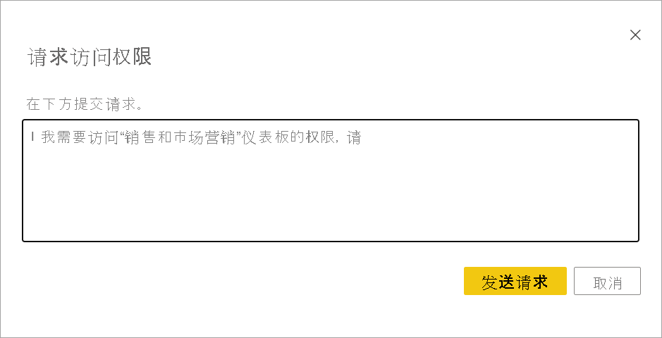 带有“发送请求”按钮的“请求访问”对话框的屏幕截图。