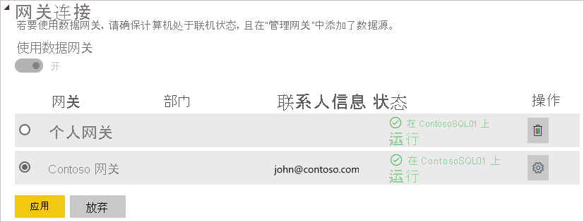 网关数据源设置的屏幕截图，其中显示了“网关连接”下的“正在运行”状态。